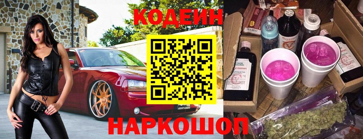 Кодеин Purple Drank  Вход с VPN  Codein Purple Drank  Новоалександровск 