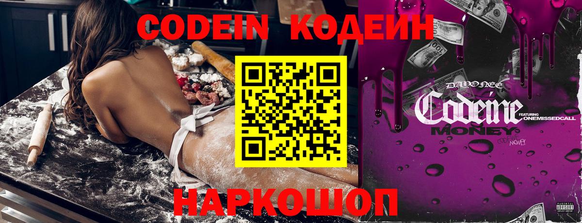 Codein напиток Lean (лин) Новоалександровск