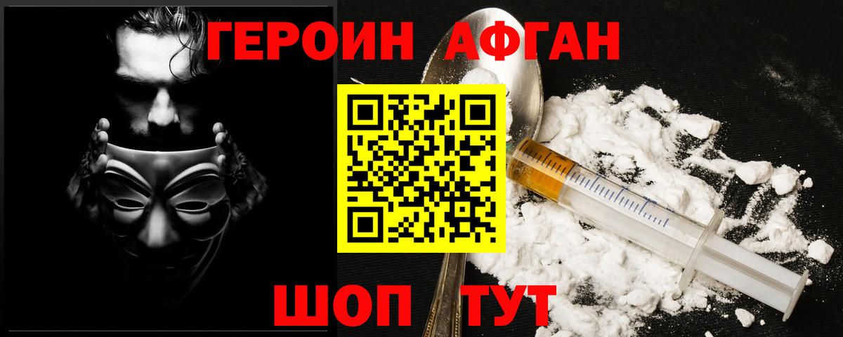 ГЕРОИН Афган Новоалександровск